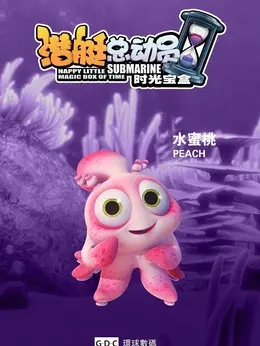 潜艇总动员蜜桃图片_潜艇总动员蜜桃_潜艇总动员多长时间