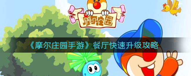 摩尔庄园餐厅亏_摩尔庄园餐厅做清炒毛毛豆感觉会亏_摩尔庄园毛毛树