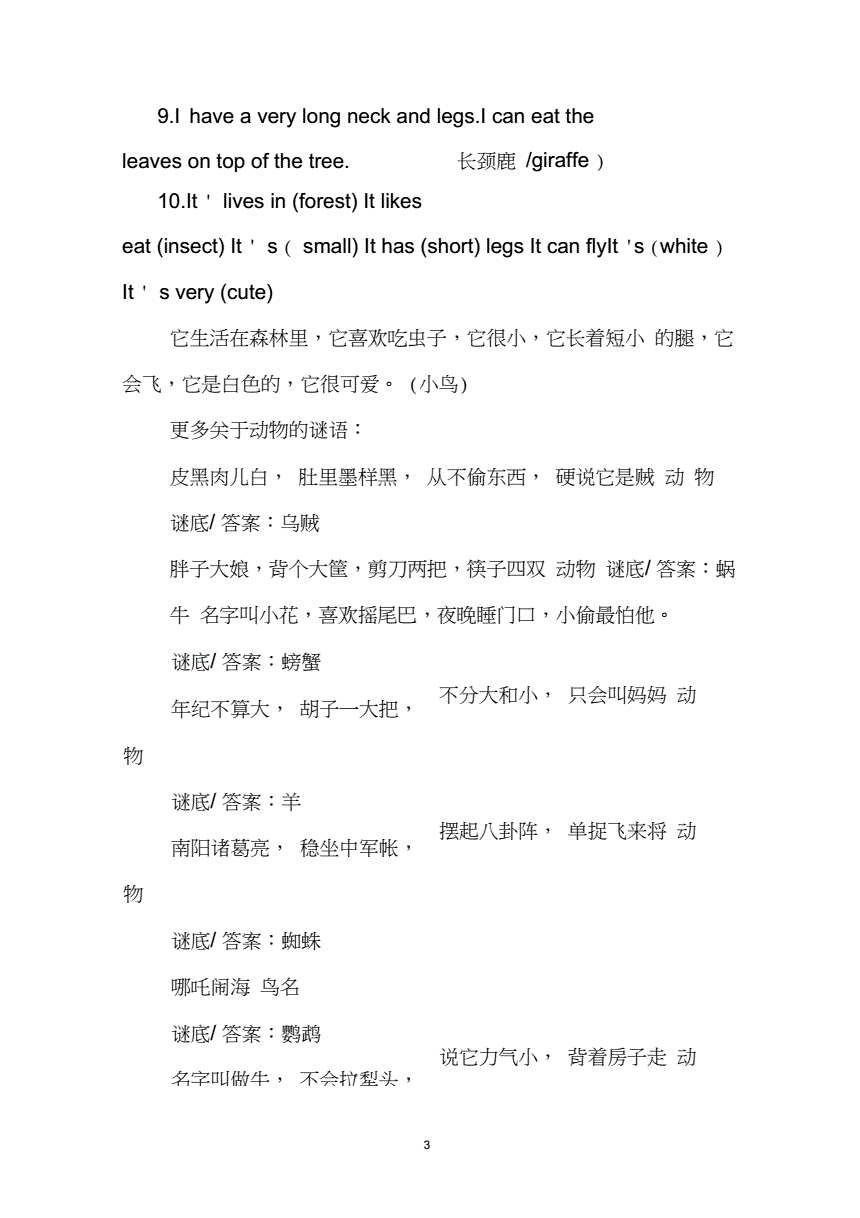 英语猜字谜游戏_英语桃子谜语带翻译_英语有关小动物谜语带翻译