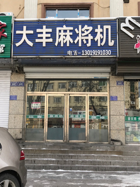大丰麻将机怎么调牌_大丰麻将机好不好_大丰精品麻将机说明书