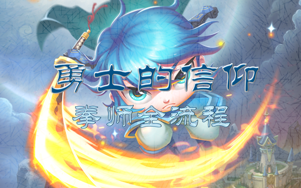勇士的信仰神秘地带在哪_勇士的信仰神秘地带4掉落概率_勇士的信仰神秘地带背景音乐