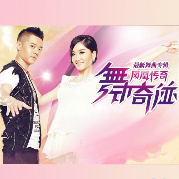 凤凰传奇奇迹世界现场版_火凤凰奇迹官网_凤凰奇迹组合个人简历