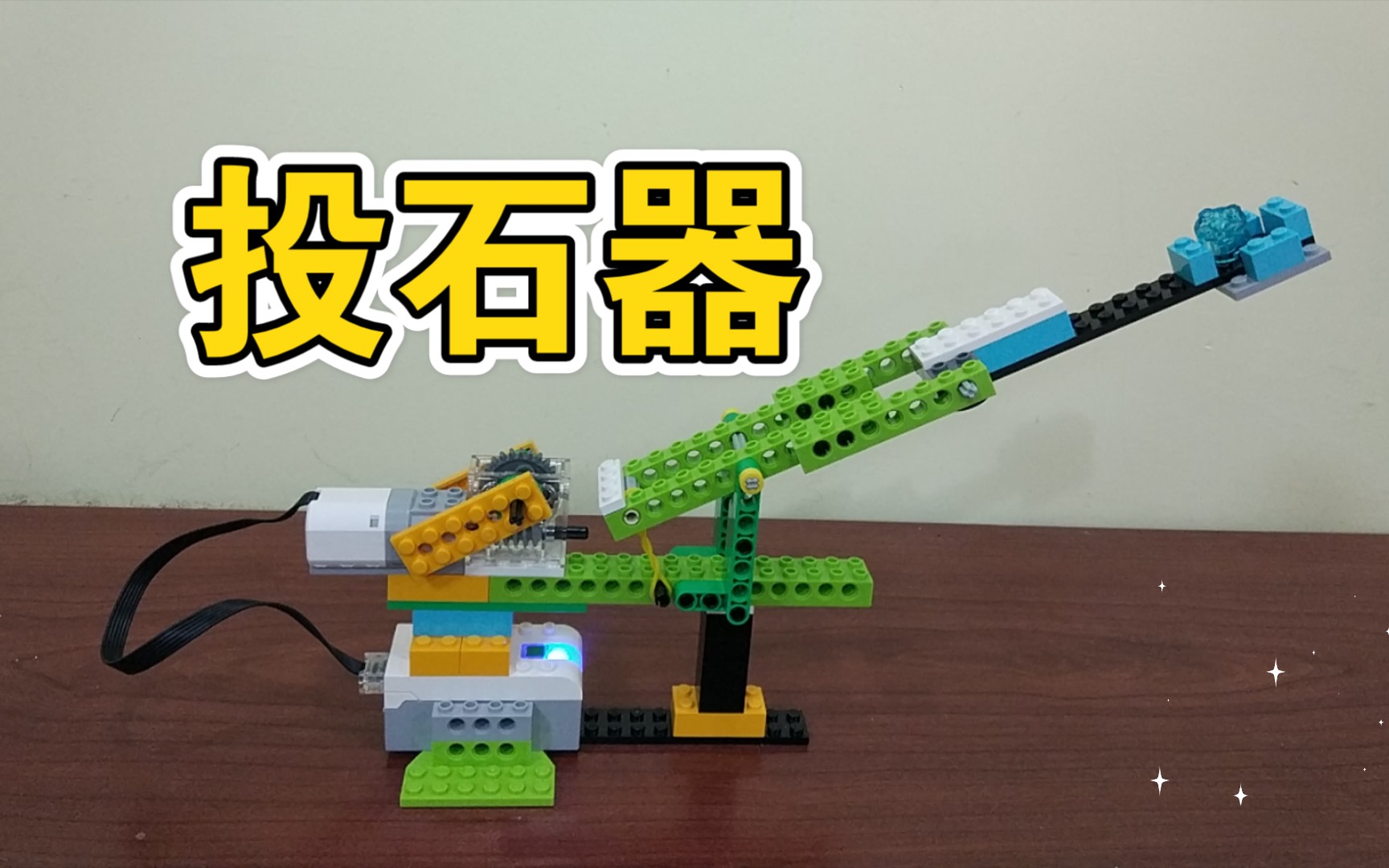 乐高投石器图片_乐高投石器的教案_乐高投石器