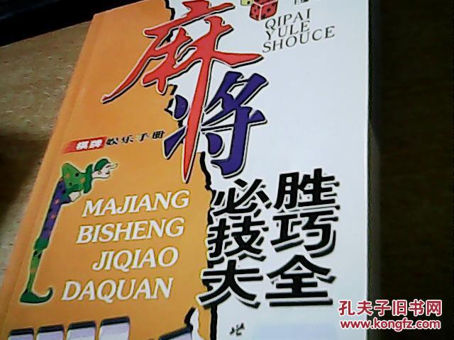 南充人慢慢看打麻将必胜绝技_打麻将必胜绝技珍藏版_打哈尔滨麻将必胜绝技
