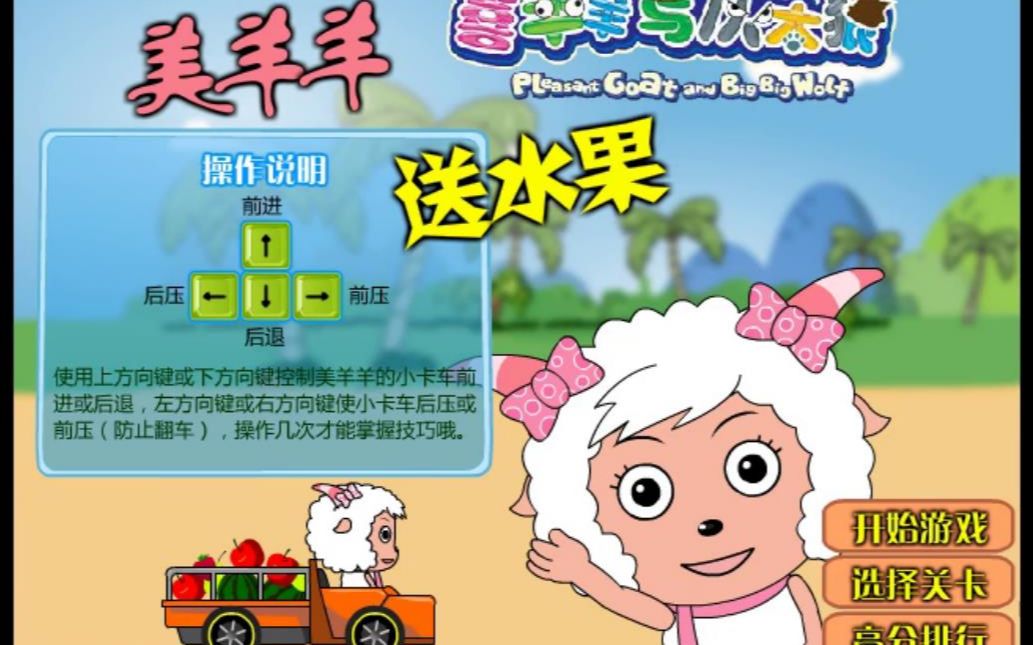 美羊羊的游戏_美羊羊送水果游戏_美羊羊送果开始游戏