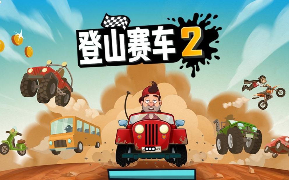 赛车登山金币无限版最新版_登山赛车无限金币版._赛车登山金币无限版下载