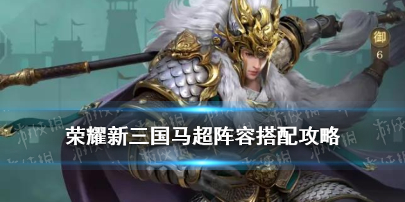 马超玩法教学视频_马超玩家的id_马超怎么玩