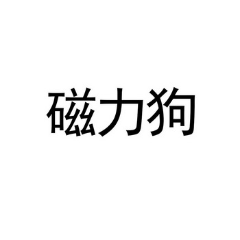 最好搜索引擎磁力狗_在线磁力引擎搜索_磁力狗最新版官网在线