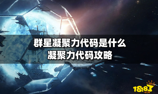群星凝聚力控制台_群星凝聚力满了之后_群星凝聚力代码