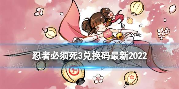 忍者兑换码2021年5月_忍者必须死兑换码_忍者手游兑换码