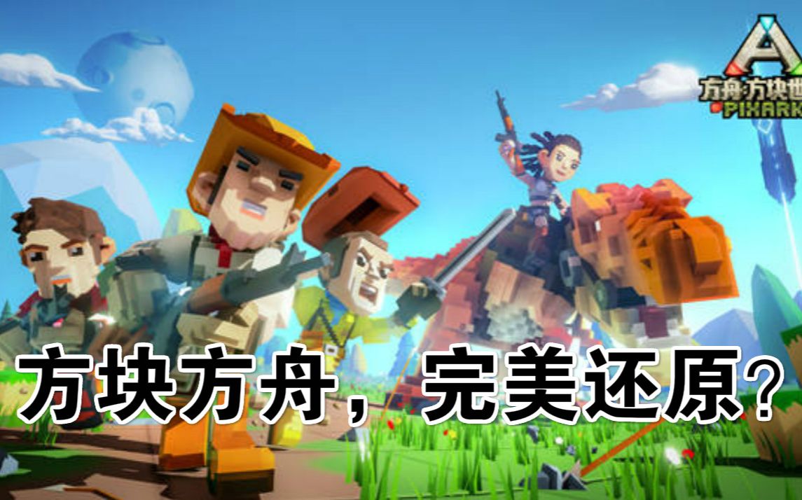 方舟方块世界手机版下载手游_方块方舟生存进化手游下载正版_《方块方舟》手机版