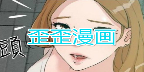 歪歪漫画18sss_歪歪漫画18sss_歪歪漫画18sss