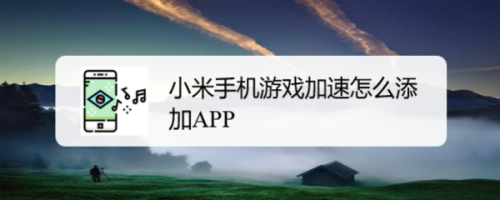 小米8如何打游戏手机_小米打游戏的时候怎么解决_小米打手机游戏好用吗