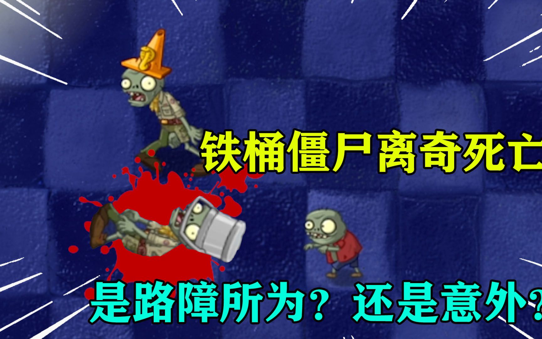铁桶僵尸_铁桶僵尸_铁桶僵尸