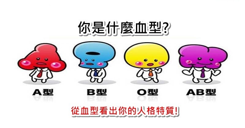 血液型歌曲_血液型号有几种_血液型
