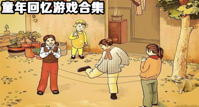 小时候玩的家庭游戏手机版_小时候玩的家庭游戏手机版_小时候玩的家庭游戏手机版