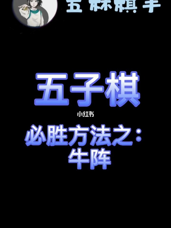 五子棋手机版游戏赢法攻略_赢五子棋的方法_怎么能赢五子棋