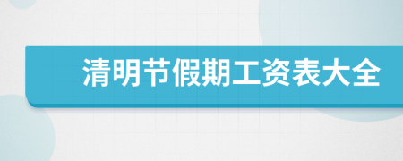 清明节工资怎么算2021_清明节几天三倍工资_清明节节日工资