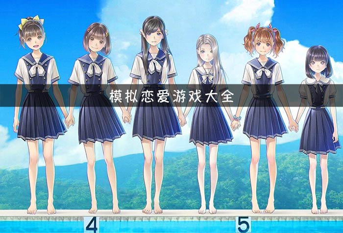 推介手机爱情游戏_爱情类手游_手游爱情游戏