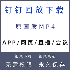 钉钉直播回放如何永久保存_钉钉直播回放保存路径_钉钉直播回放保存多久