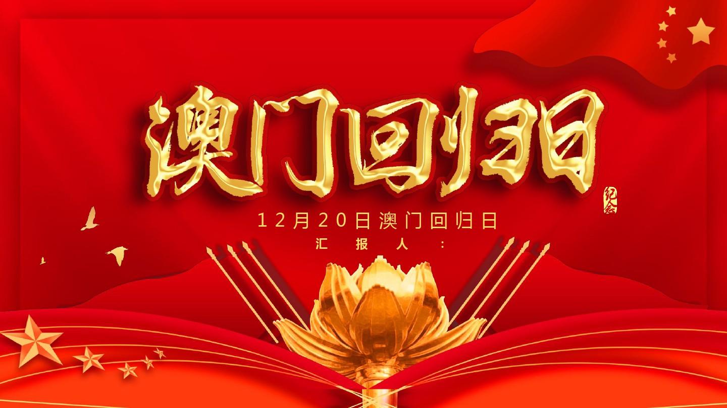 澳门纪念回归公园可以踢足球吗_澳门回归纪念日_澳门纪念回归的表多少块钱
