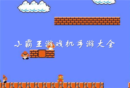小霸王游戏1合1_小霸王游戏32合1手机版_小霸王合集安卓