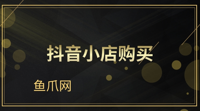 抖音如何开通小黄车卖货_抖音小黄车卖货钱什么时候到账_抖音app怎么抖屏