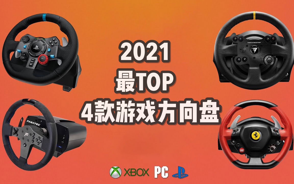便宜的游戏方向盘推荐_好玩的方向盘游戏_游戏方向盘便宜的手机