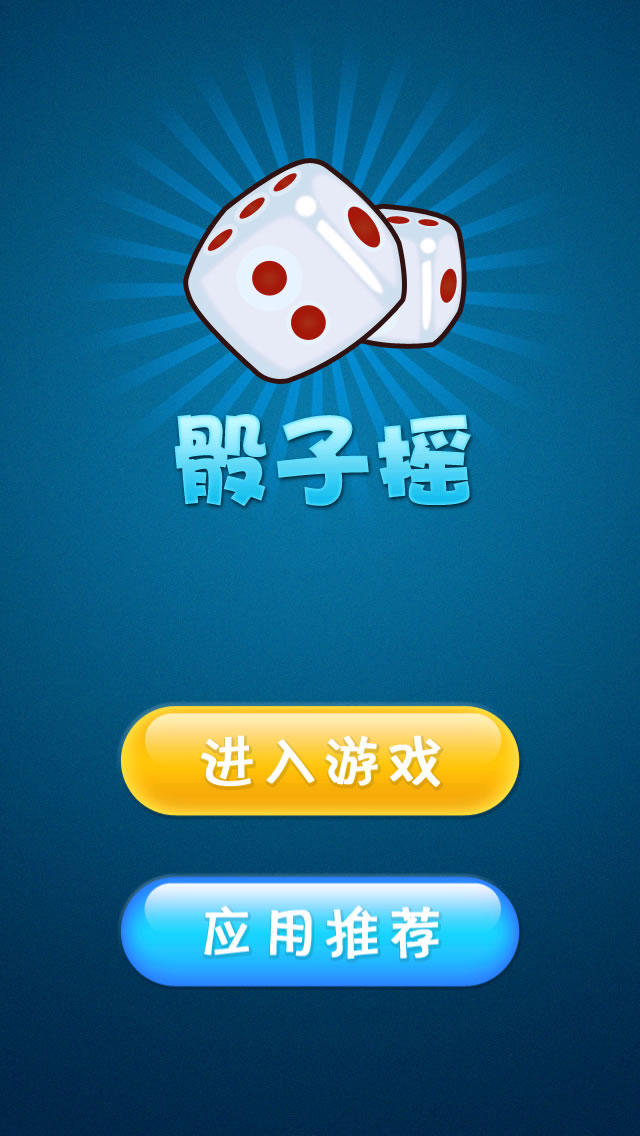 玩骰子的游戏app_骰子的手机游戏_玩游戏玩骰子手机