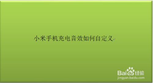 苹果怎么自定义充电提示音_iphone充电提示音乐_充电音定义苹果提示怎么取消