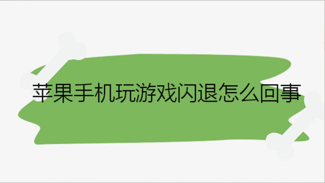 会损害闪退玩手机游戏吗_会损害闪退玩手机游戏嘛_玩游戏闪退会不会损害手机