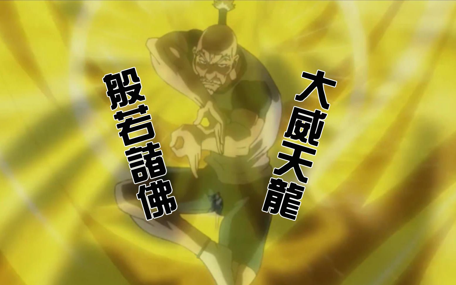 大威天龙原版视频_大威天龙_大威天龙大威天龙