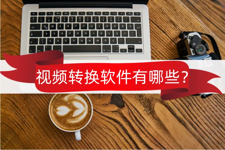 avi格式转换器手机版_视频万能转换器下载_万能视频转换器