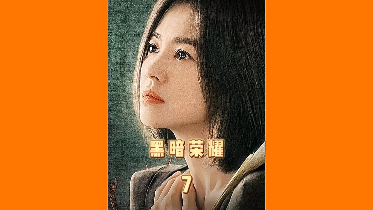 韩剧荣耀黑暗在线观看_荣耀在线观看_荣耀韩剧