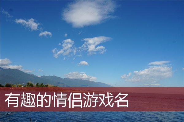 网络情侣游戏手机游戏_情侣联网游戏手机_游戏情侣网络手机能玩吗
