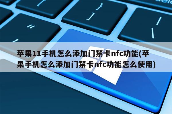 iphone门禁卡nfc教程_苹果门禁卡nfc怎么弄_苹果nfc门禁卡教程