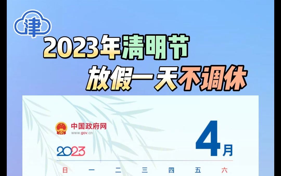 202l年清明放假_清明放假2023年放几天_2031清明放假