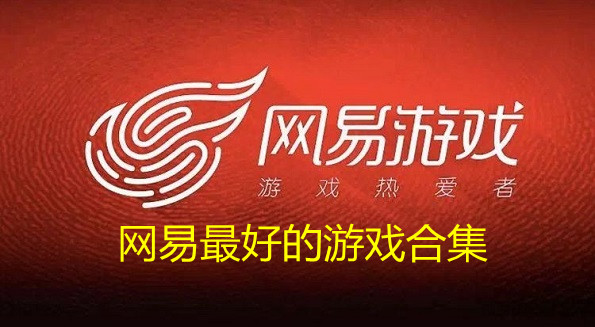 网易官方游戏平台_网易游戏官网入口手机版_网易官网游戏首页