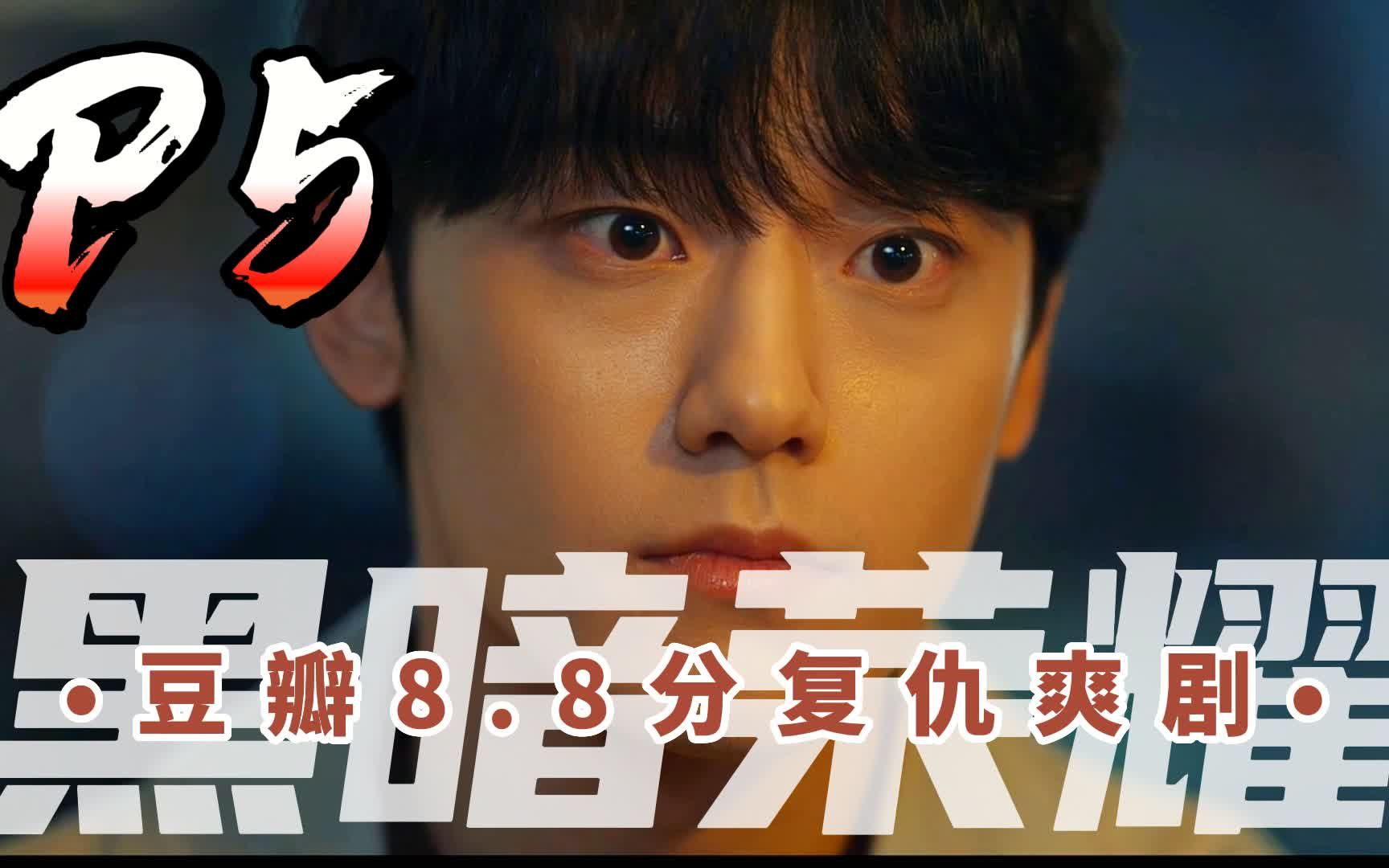 韩剧黑暗荣耀在线观看_荣耀韩剧_荣耀在线观看