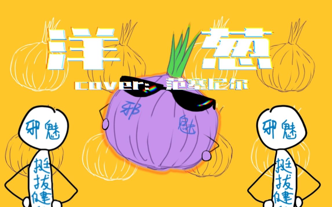 洋葱歌曲表达的情感_洋葱歌曲平安好声音_洋葱歌曲
