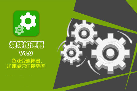 加速器小游戏_加速器免费手游_手机怎样分享游戏加速器