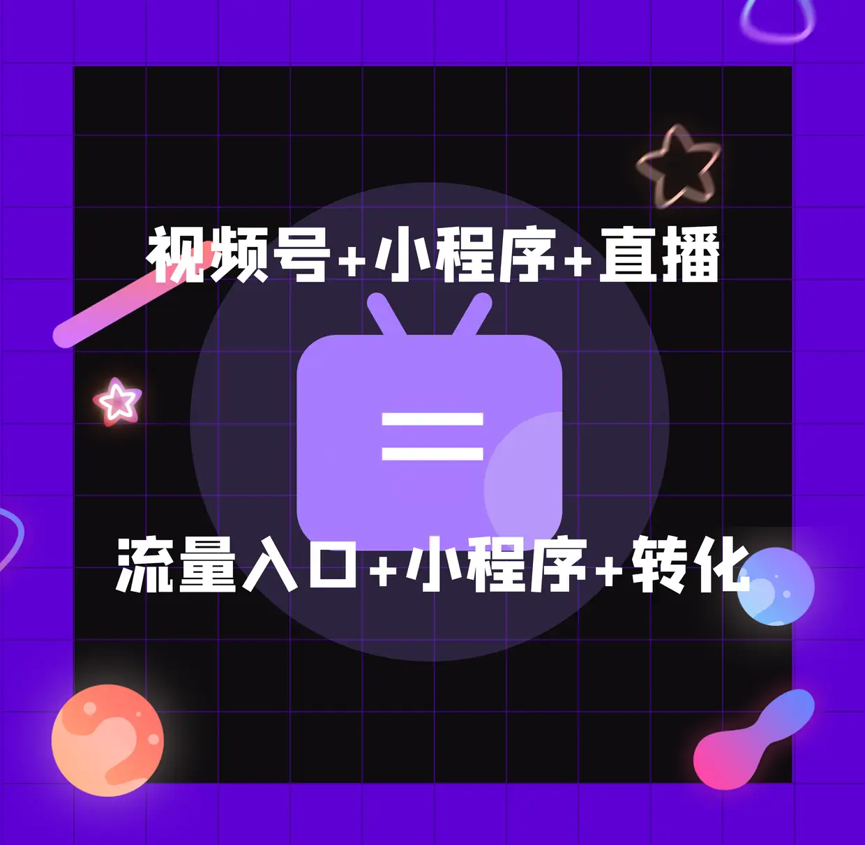 微信视频号怎么推广引流_视频号引流推广合作_视频引流推广微信号怎么做