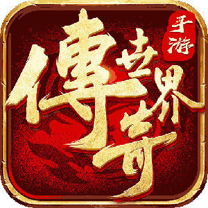 传奇类似像手机世界游戏推荐_像传奇世界类似的手机游戏_类似传奇世界的游戏